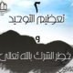 tawheed2